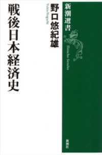 戦後日本経済史（新潮選書） 新潮選書