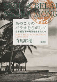集英社文芸単行本<br> あのころのパラオをさがして　日本統治下の南洋を生きた人々