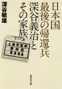 集英社文庫<br> 日本国最後の帰還兵　深谷義治とその家族