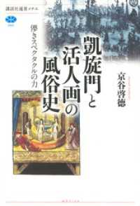 凱旋門と活人画の風俗史　儚きスペクタクルの力