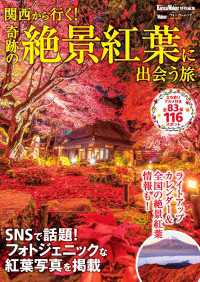 ウォーカームック<br> 関西から行く！奇跡の絶景紅葉に出会う旅　関西ウォーカー特別編集