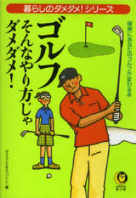 ゴルフ　そんなやり方じゃダメダメ！　確実にあなたのゴルフが変わる本 KAWADE夢文庫