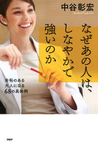 なぜあの人は、しなやかで強いのか - 余裕のある大人になる68の具体例