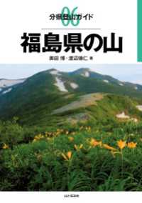 山と溪谷社<br> 分県登山ガイド 06 福島県の山