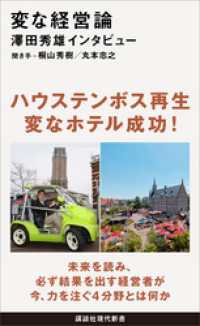 講談社現代新書<br> 変な経営論　澤田秀雄インタビュー