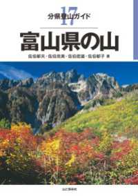 山と溪谷社<br> 分県登山ガイド 17 富山県の山