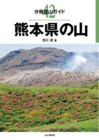 山と溪谷社<br> 分県登山ガイド 42 熊本県の山