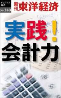 週刊東洋経済eビジネス新書<br> 実践！会計力―週刊東洋経済eビジネス新書No.240