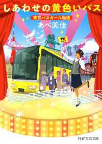 しあわせの黄色いバス - 東京バスガール物語