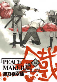 月刊コミックアヴァルス<br> PEACE MAKER 鐵（14）