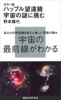 講談社現代新書<br> カラー版　ハッブル望遠鏡　宇宙の謎に挑む
