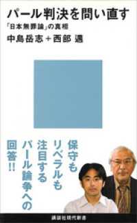 講談社現代新書<br> パール判決を問い直す　「日本無罪論」の真相