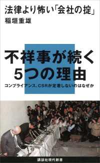 講談社現代新書<br> 法律より怖い「会社の掟」