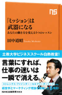 「ミッション」は武器になる　あなたの働き方を変える５つのレッスン NHK出版新書