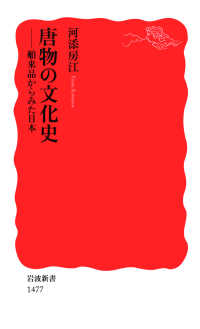 岩波新書<br> 唐物の文化史 - 舶来品からみた日本