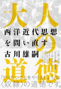 大人の道徳―西洋近代思想を問い直す