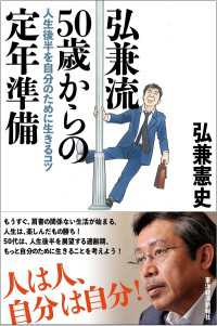 弘兼流　５０歳からの定年準備―人生後半を自分のために生きるコツ