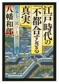 江戸時代の「不都合すぎる真実」 - 日本を三流にした徳川の過ち