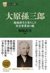 日本の企業家１０ 大原孫三郎 - 地域創生を果たした社会事業家の魁