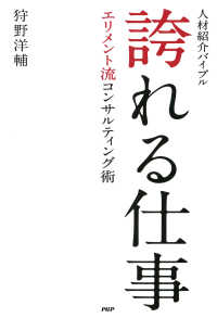 人材紹介バイブル 誇れる仕事 - エリメント流コンサルティング術