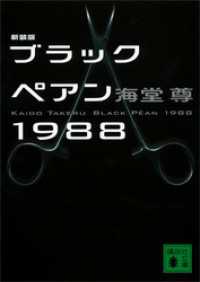 新装版　ブラックペアン１９８８【電子特典付き】 講談社文庫