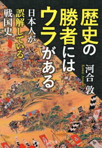 歴史の勝者にはウラがある - 日本人が誤解している戦国史