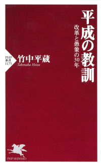 平成の教訓 - 改革と愚策の30年