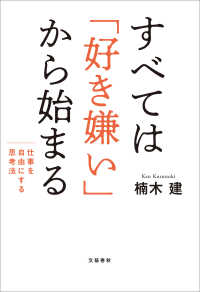 すべては「好き嫌い」から始まる　仕事を自由にする思考法 文春e-book