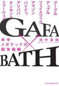 GAFA×BATH 米中メガテックの競争戦略 日本経済新聞出版