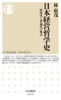 日本経営哲学史　──特殊性と普遍性の統合 ちくま新書