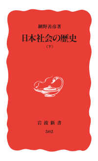 岩波新書<br> 日本社会の歴史　下