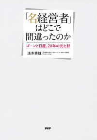 「名経営者」はどこで間違ったのか - ゴーンと日産、20年の光と影