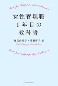 女性管理職１年目の教科書 日本経済新聞出版