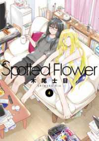 Spotted Flower　4巻 楽園