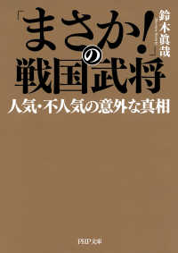 「まさか！」の戦国武将 人気・不人気の意外な真相