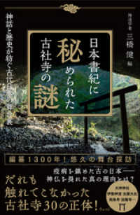 日本書紀に秘められた古社寺の謎－神話と歴史が紡ぐ古代日本の舞台裏