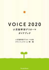 VOICE 2020 小児脳幹部グリオーマガイドブック PARADE BOOKS