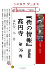 「街の情報」 高円寺　画像集　第35巻 シエスタブックス