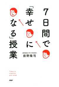 7日間で「幸せになる」授業