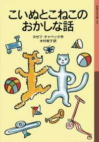 岩波少年文庫<br> こいぬとこねこのおかしな話