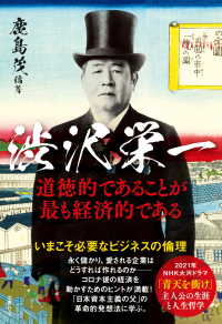 文春ムック　渋沢栄一　道徳的であることが最も経済的である 文春e-book