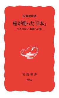 岩波新書<br> 桜が創った「日本」 - ソメイヨシノ　起源への旅