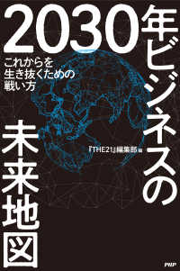 2030年 ビジネスの未来地図 - これからを生き抜くための戦い方