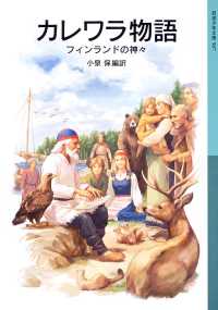岩波少年文庫<br> カレワラ物語　フィンランドの神々