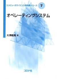 コンピュータサイエンス教科書シリーズ 7<br> オペレーティングシステム
