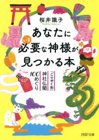 あなたにいま必要な神様が見つかる本 - 「ごりやく別」神社仏閣100めぐり
