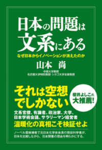 日本の問題は文系にある なぜ日本からイノベーションが消えたのか