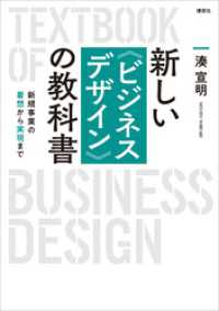 新しい〈ビジネスデザイン〉の教科書　新規事業の着想から実現まで ＫＳ科学一般書