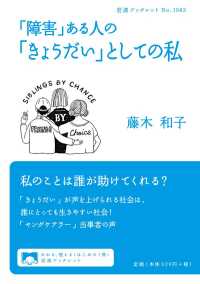 岩波ブックレット<br> 「障害」ある人の「きょうだい」としての私