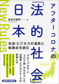 アフターコロナの「法的社会」日本 - 社会・ビジネスの道筋と転換点を読む